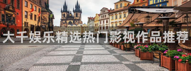 天辰娱乐下载入口：大千娱乐精选热门影视作品推荐