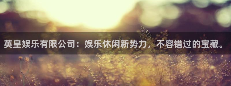 天辰娱乐app：英皇娱乐有限公司：娱乐休闲新势力，不容错过的宝藏。