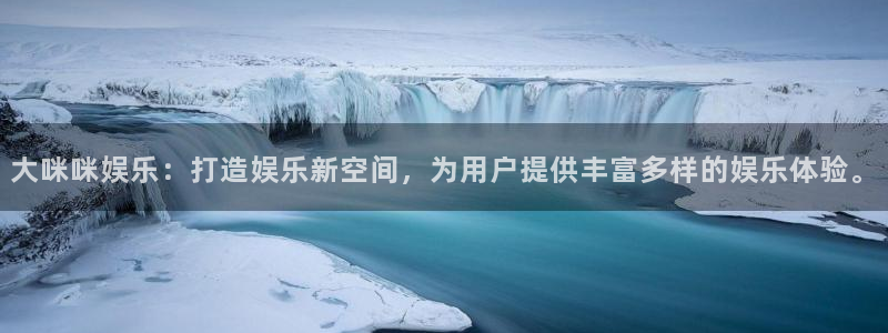 壹号app官网版下载：大咪咪娱乐：打造娱乐新空间，为用户提供丰富多样的娱乐体验。