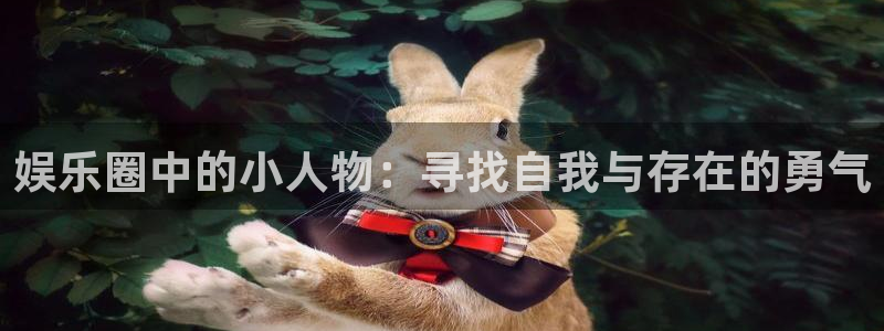 壹号大舞台下载链接：娱乐圈中的小人物：寻找自我与存在的勇气