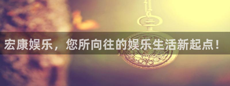天辰娱乐vip麻将胡了：宏康娱乐，您所向往的娱乐生活新起点！