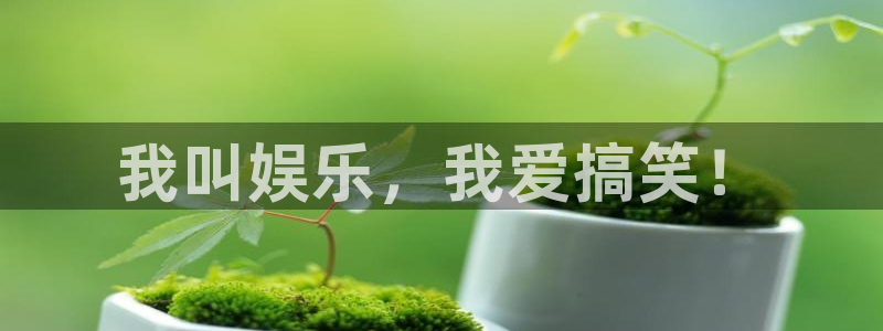 天辰娱乐ccm麻将胡了：我叫娱乐，我爱搞笑！