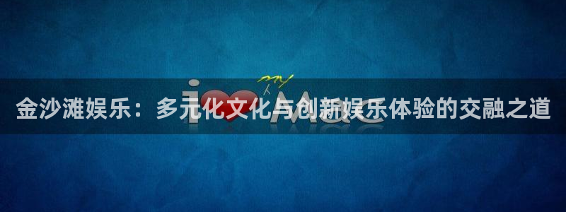 天辰娱乐吧：金沙滩娱乐：多元化文化与创新娱乐体验的交融之道